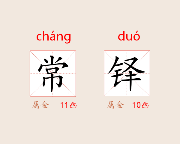 常铎