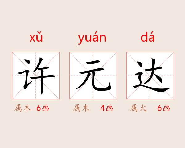 许元达