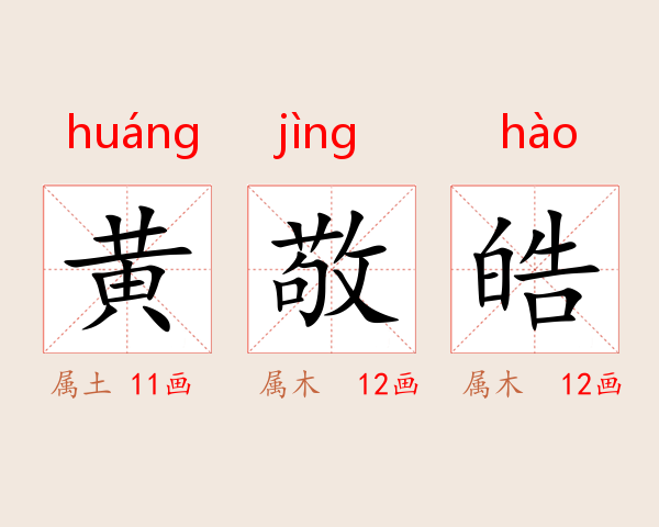 黄敬皓