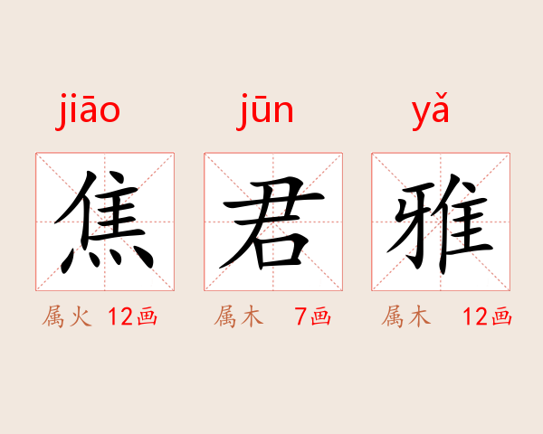 焦君雅
