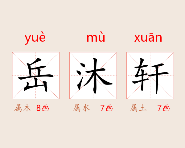 岳沐轩