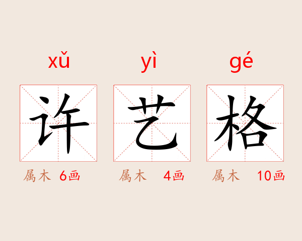 许艺格