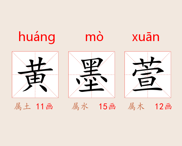 黄墨萱