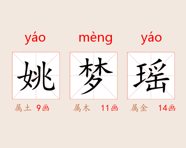 姚梦瑶