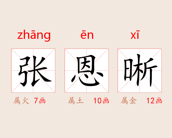 张恩晰