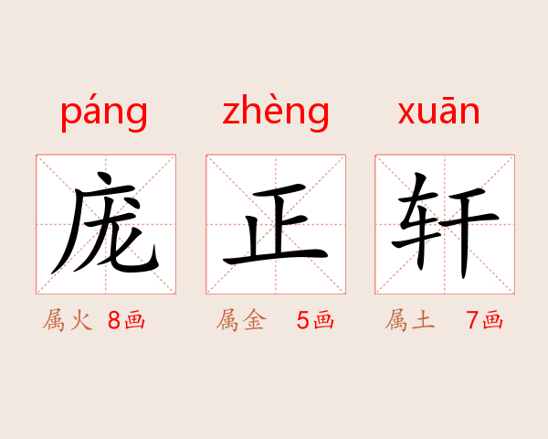 庞正轩