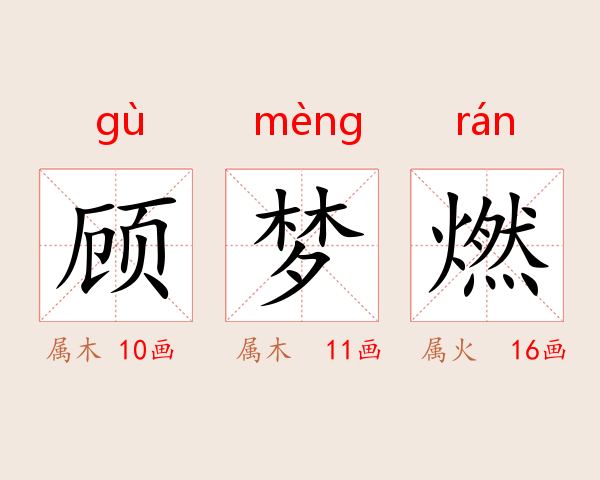 顾梦燃