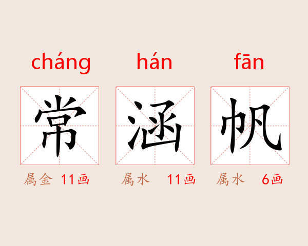 常涵帆