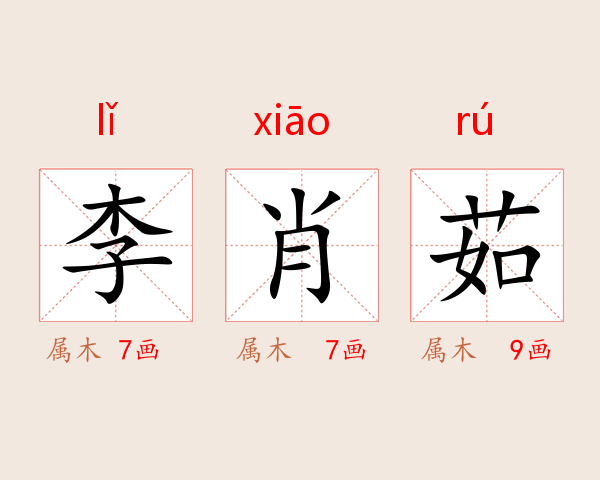 李肖茹