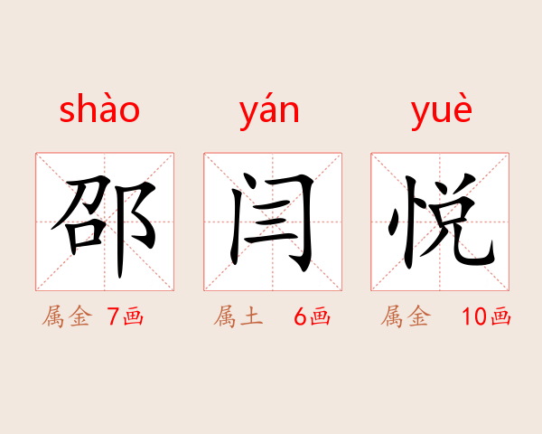 邵闫悦