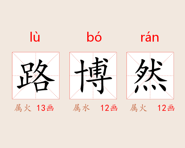 路博然