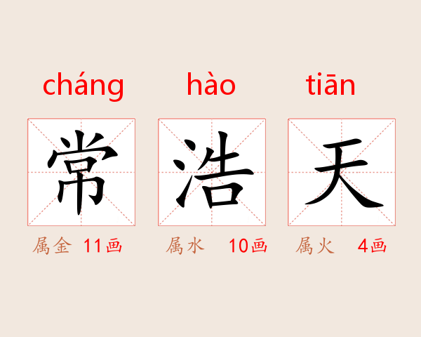 常浩天