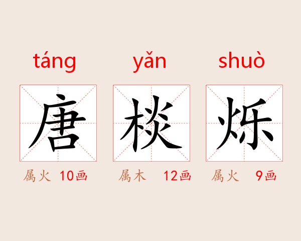 唐棪烁