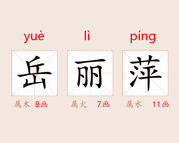 岳丽萍