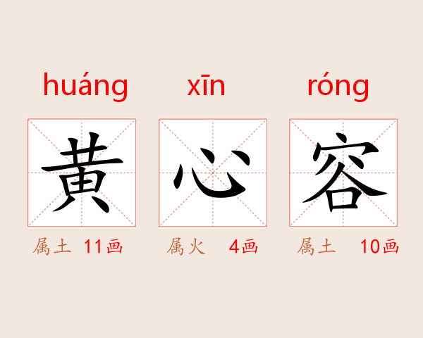 黄心容