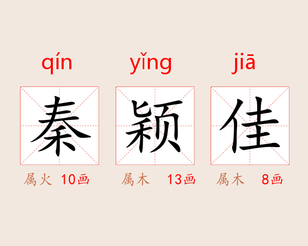 秦颖佳