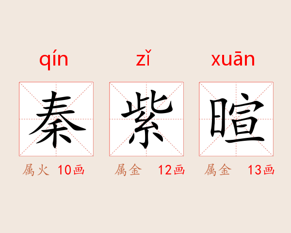秦紫暄