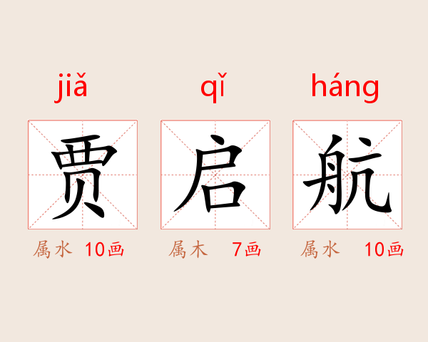 贾启航