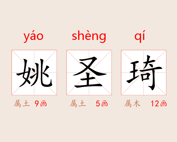 姚聖琦