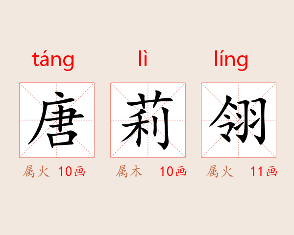 唐莉翎