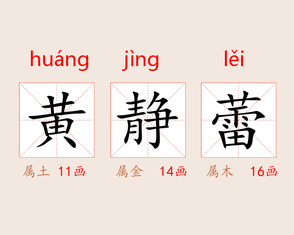 黄静蕾