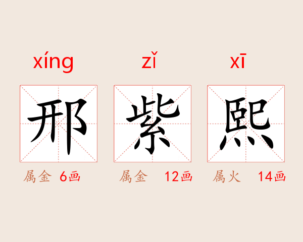 邢紫熙