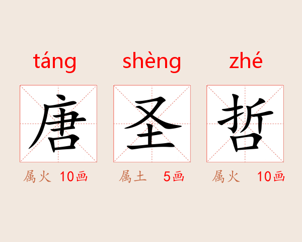 唐圣哲