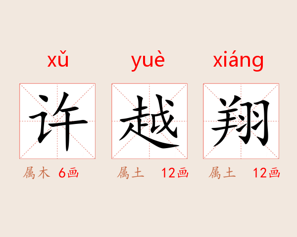 许越翔