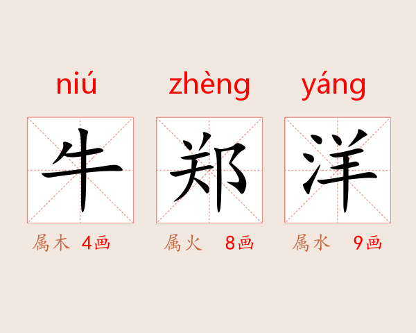 牛郑洋