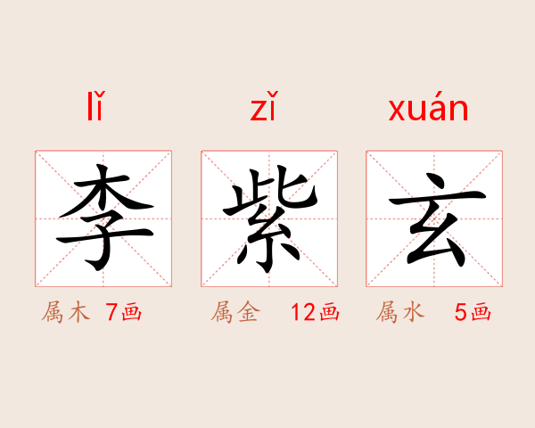 李紫玄