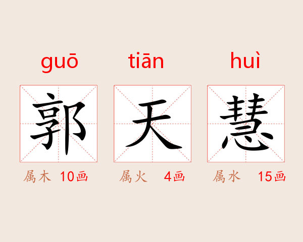 郭天慧