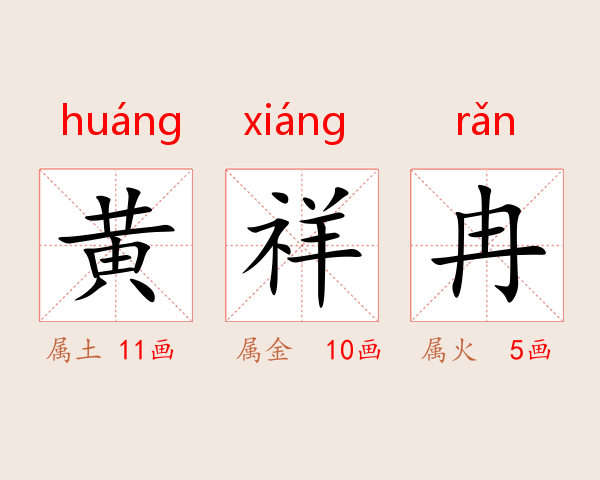黄祥冉