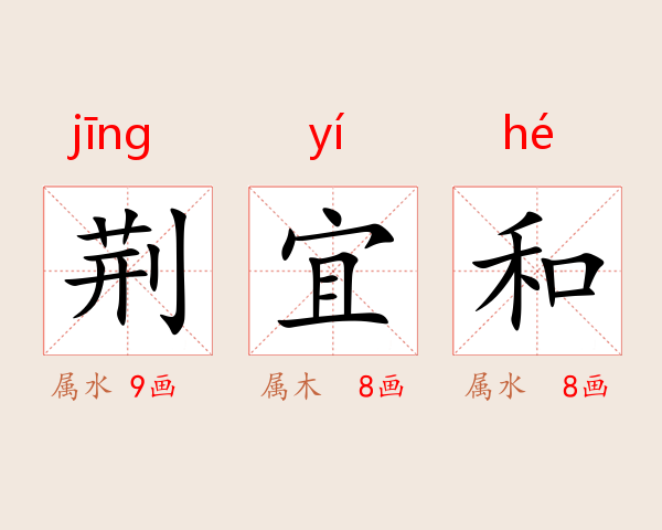 荆宜和