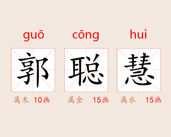 郭聪慧