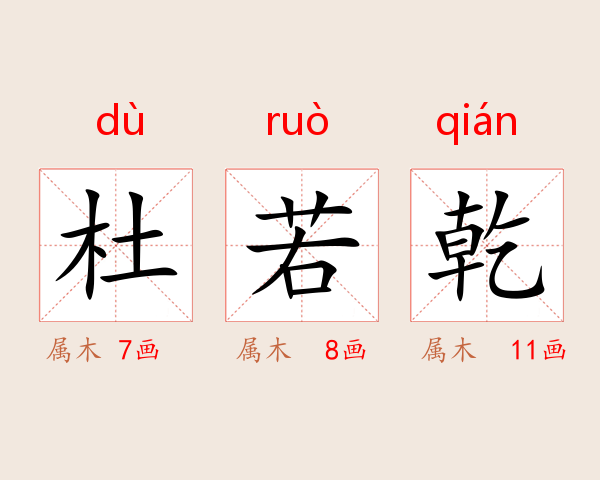 杜若乾