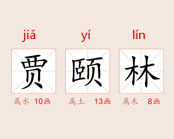 贾颐林