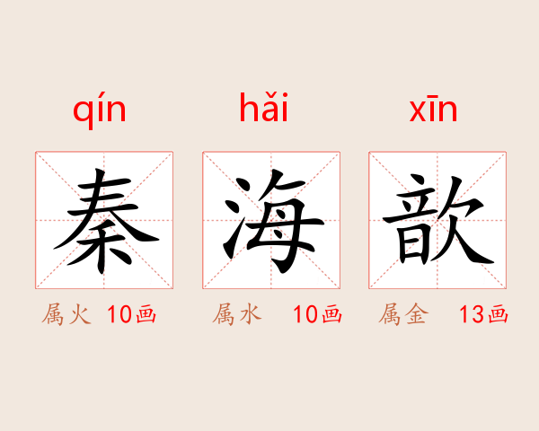 秦海歆