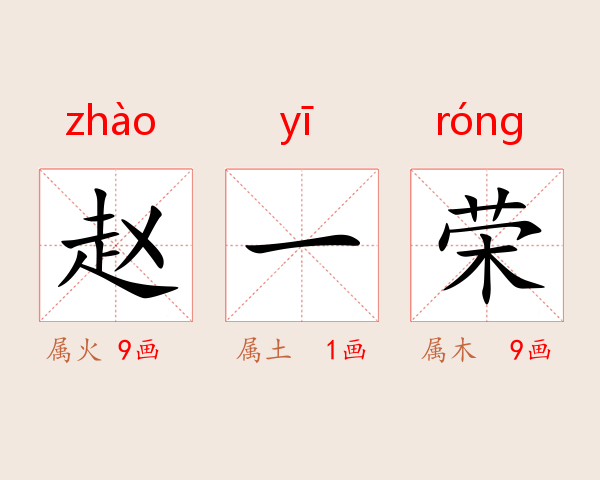 赵一荣