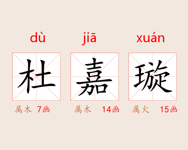 杜嘉璇