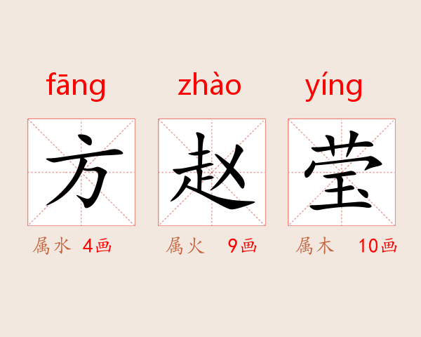 方赵莹