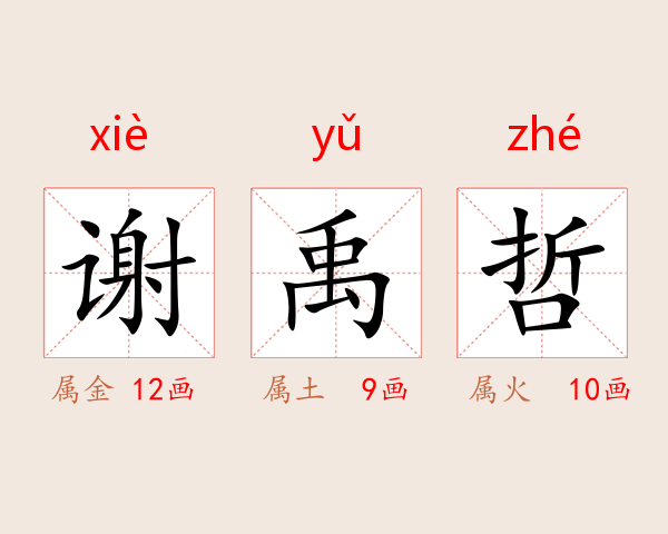 谢禹哲