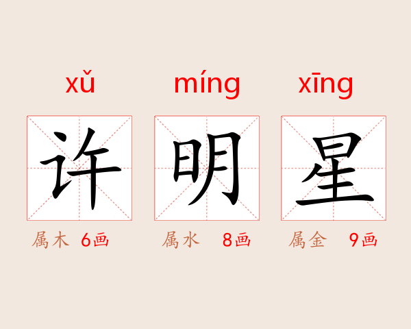 许明星