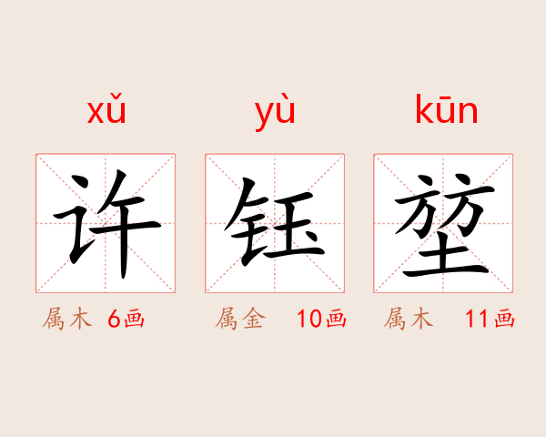 许钰堃