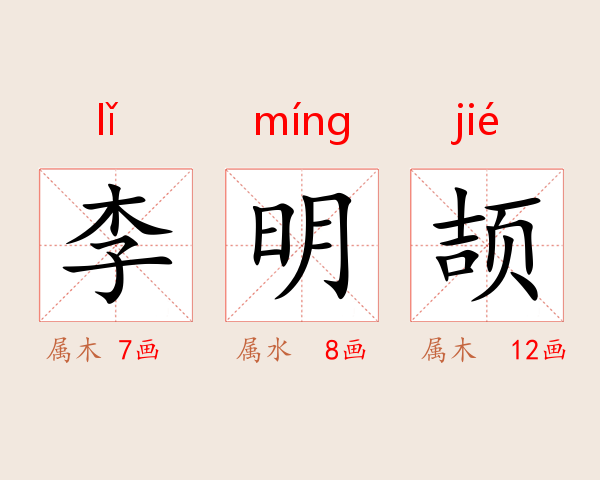 李明颉