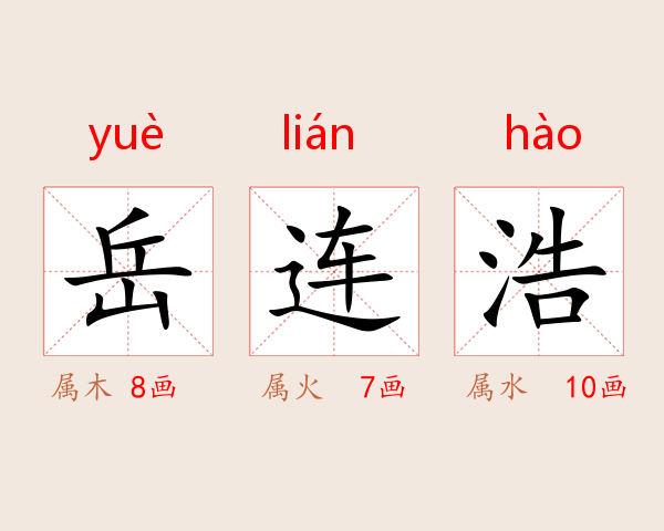 岳连浩