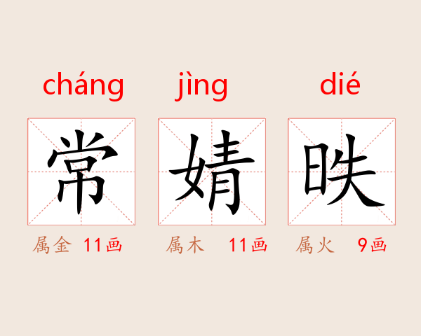 常婧昳