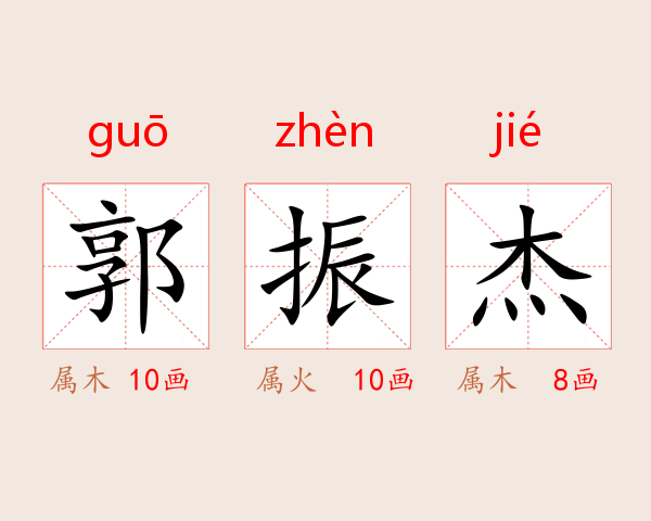 郭振杰