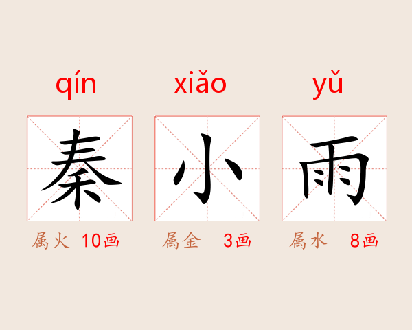 秦小雨