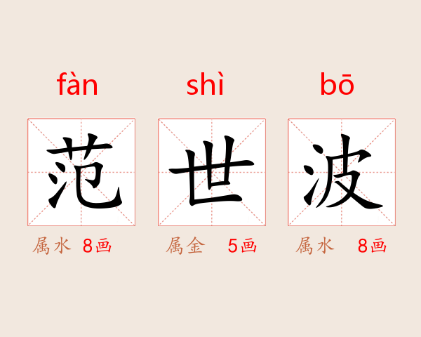 范世波