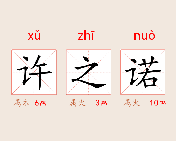 许之诺